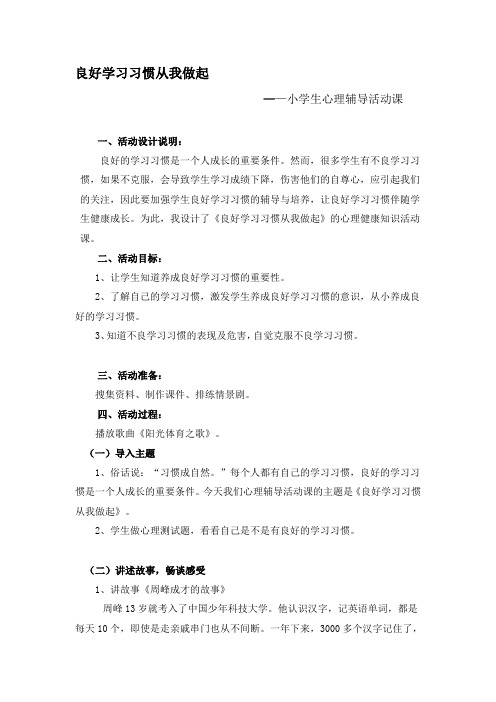 良好学习习惯伴我成长(心理辅导活动教案)`