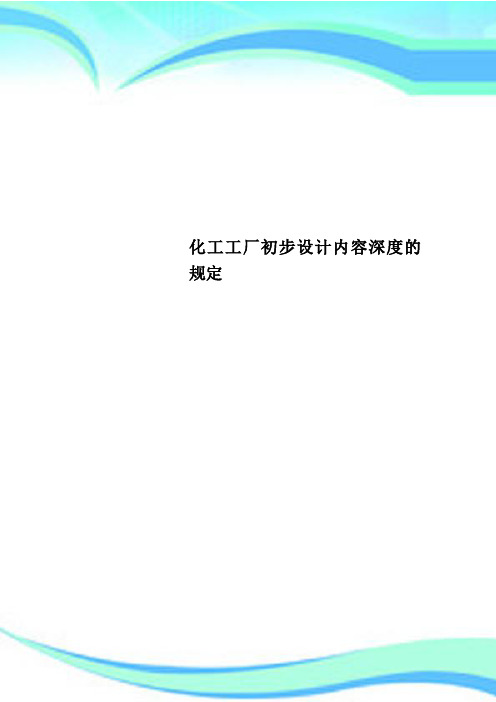 化工工厂初步设计内容深度的规定