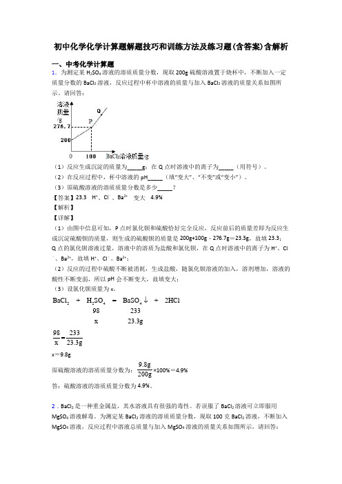 初中化学化学计算题解题技巧和训练方法及练习题(含答案)含解析