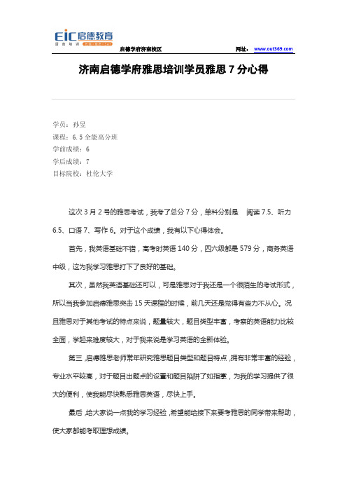 济南启德学府雅思培训高分学员雅思7分心得