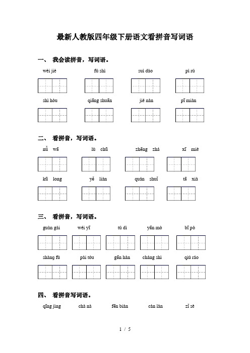 最新人教版四年级下册语文看拼音写词语