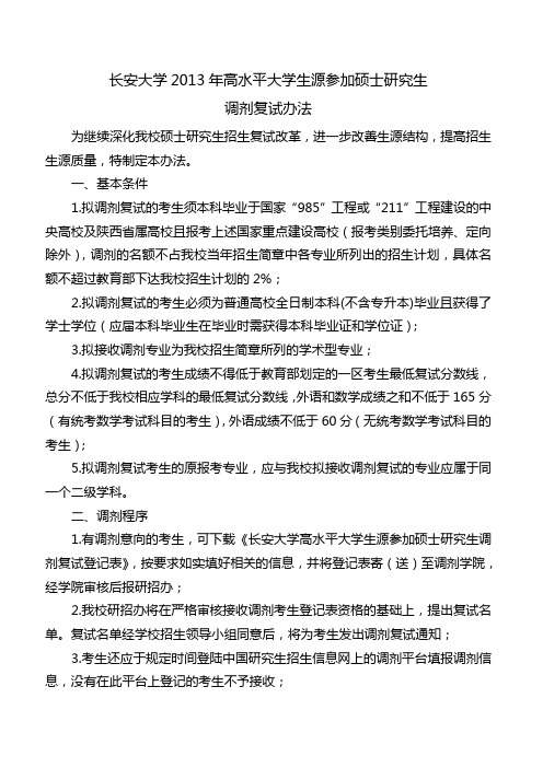 长安大学2013年高水平大学生源参加硕士研究生调剂复试办法