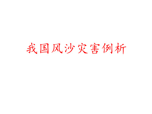 高中地理 湘教版必修2   4.1我国风沙灾害例析(共28张PPT)