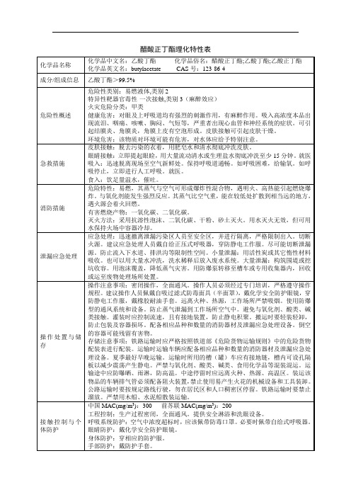 醋酸正丁酯理化特性表(格式规范)