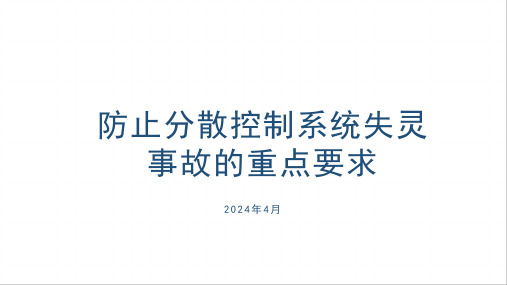 防止分散控制系统失灵事故的重点要求