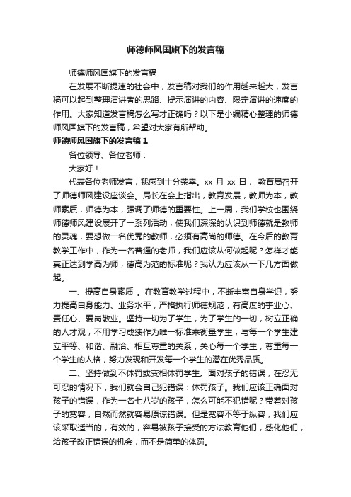 师德师风国旗下的发言稿