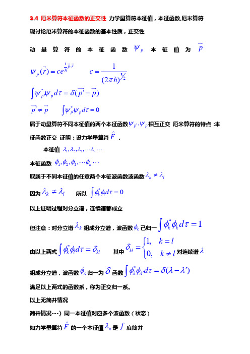 厄米算符本征函数的正交性