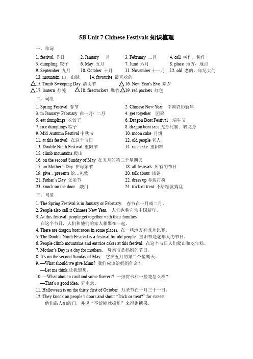 [译林版]5B Unit7 Chinese Festivals知识梳理