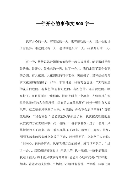 一件开心的事作文500字5篇