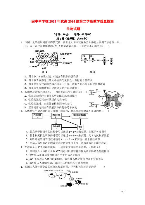 四川省阆中中学校高二生物上学期第二次段考试题