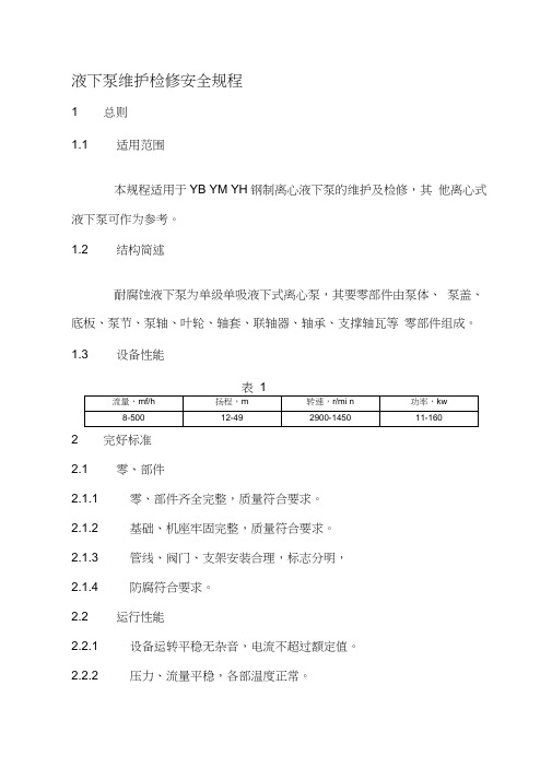 液下泵维护检修安全规程