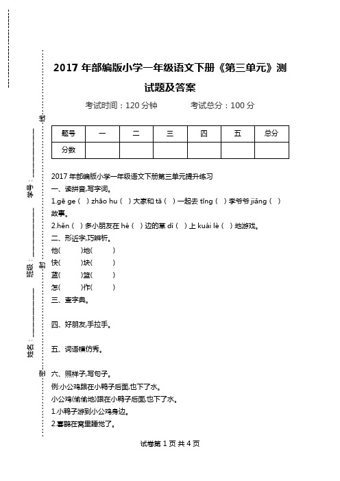 2017年部编版小学一年级语文下册《第三单元》测试题及答案.doc