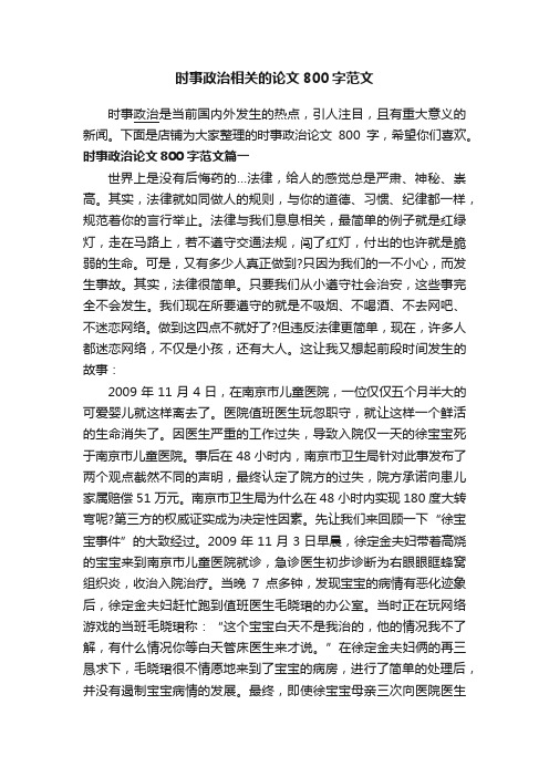 时事政治相关的论文800字范文