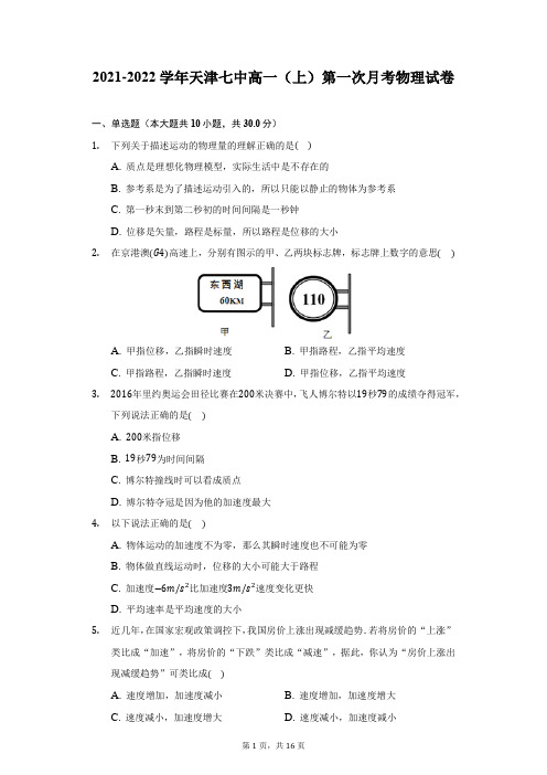 2021-2022学年天津七中高一(上)第一次月考物理试卷-附答案详解