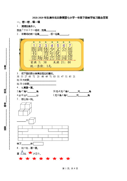 2018-2019年乐清市北白象镇第七小学一年级下册数学练习题含答案