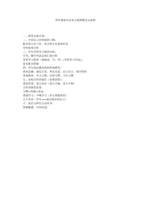 四年级家长会发言提纲暨会议流程