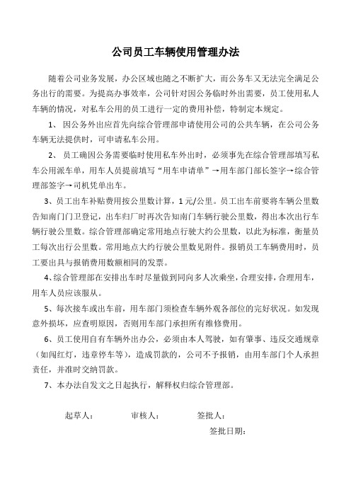 公司实用员工车辆使用管理办法