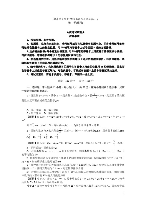 湖南师大附中2019届高三上学期月考试卷(一) 数学(理)