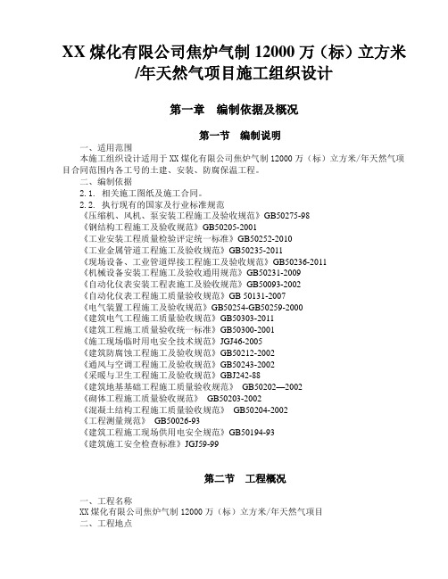 焦炉气制12000万(标)立方米年天然气项目施工组织设计