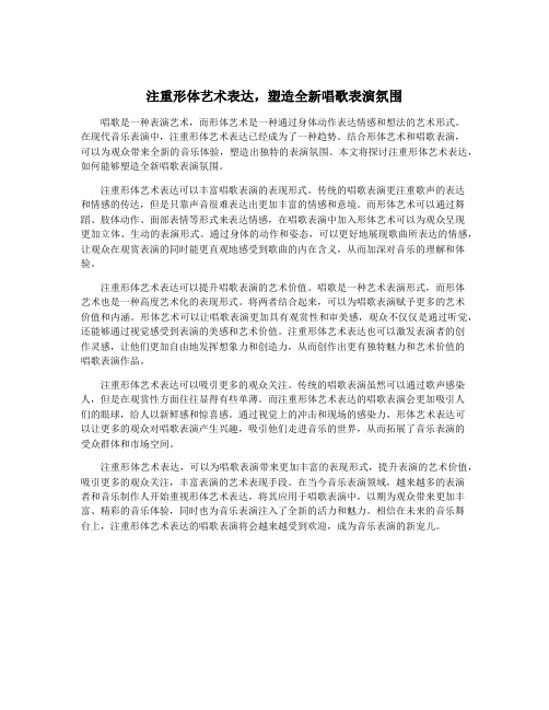 注重形体艺术表达,塑造全新唱歌表演氛围