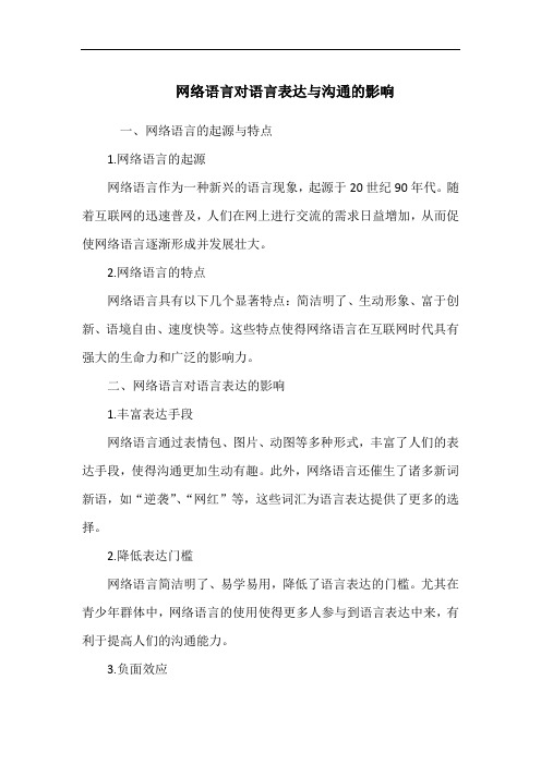 网络语言对语言表达与沟通的影响