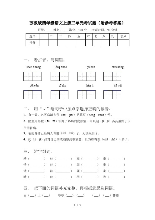 苏教版四年级语文上册三单元考试题(附参考答案)