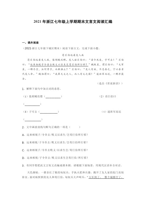 2021年浙江七年级上学期期末文言文阅读汇编