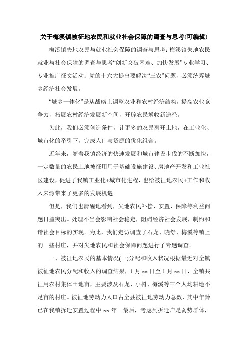 关于梅溪镇被征地农民和就业社会保障的调查与思考(可编辑).doc