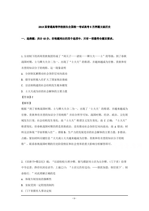 2019届普通高等学校招生全国统一考试高考5月押题文综历史 Word版含解析