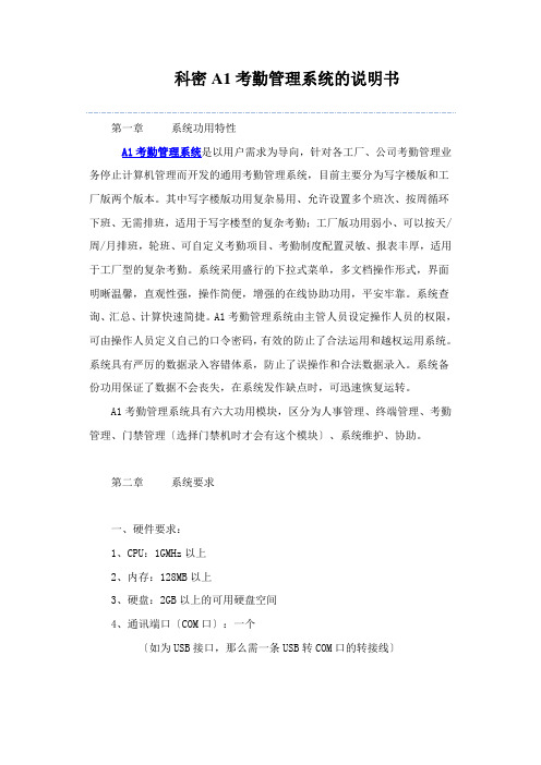 科密A1考勤管理系统的说明书