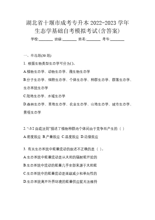 湖北省十堰市成考专升本2022-2023学年生态学基础自考模拟考试(含答案)