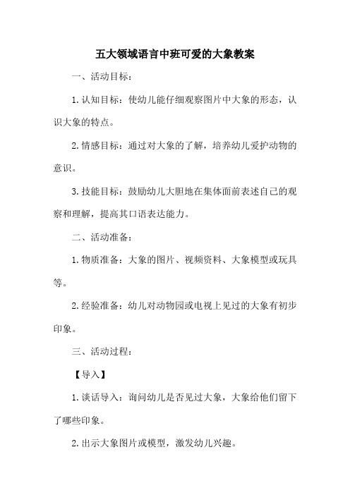 五大领域语言中班可爱的大象教案