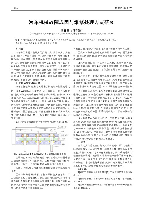 汽车机械故障成因与维修处理方式研究