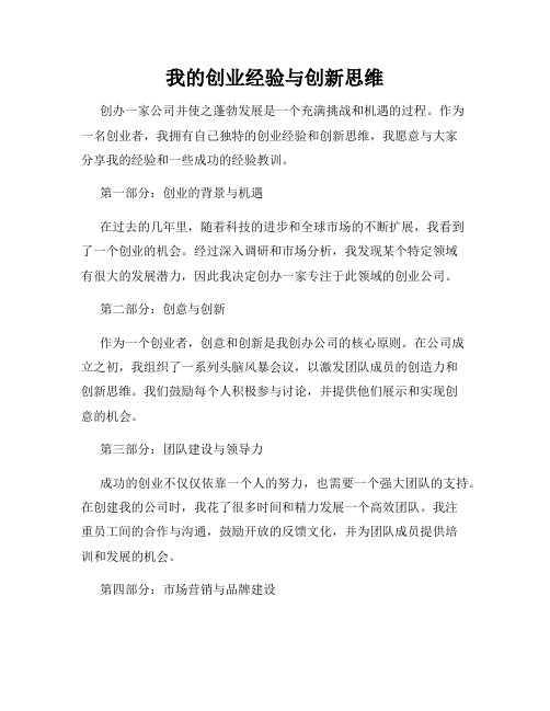 我的创业经验与创新思维