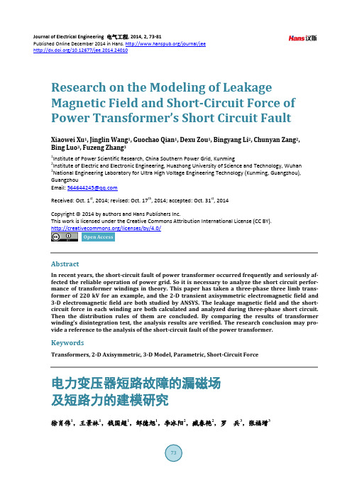 电力变压器短路故障的漏磁场及短路力的建模研究