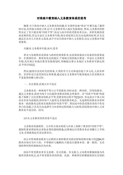 对将高中教育纳入义务教育体系的思考