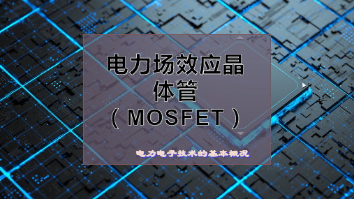 电力场效应晶体管(MOSFET)