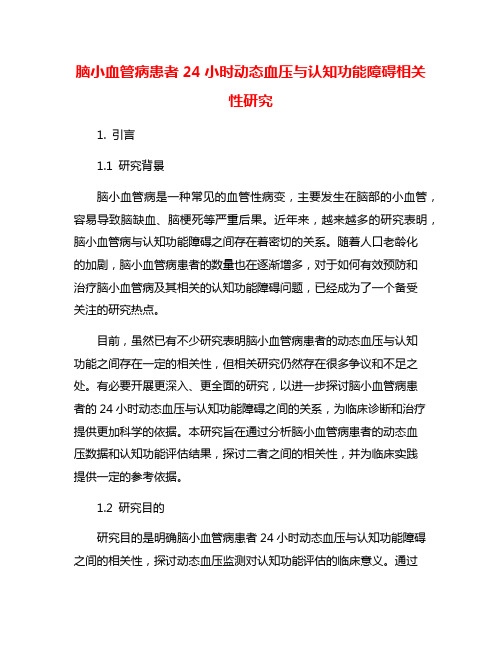 脑小血管病患者24小时动态血压与认知功能障碍相关性研究