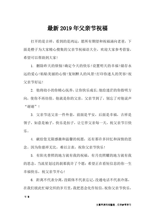 最新2019年父亲节祝福_节日祝福短信