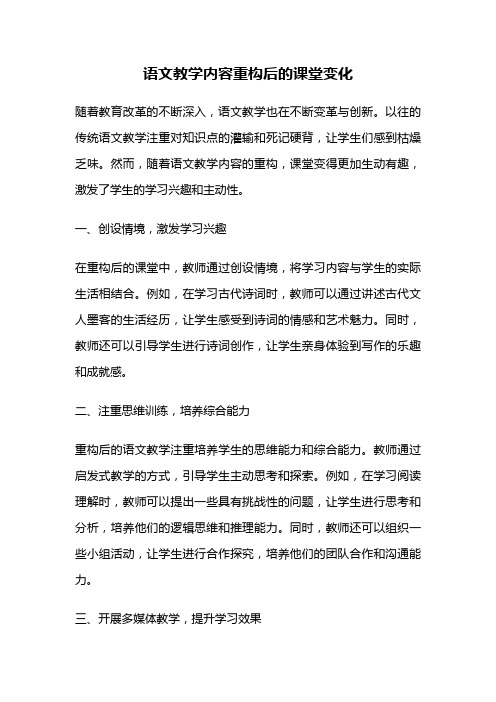 语文教学内容重构后的课堂变化