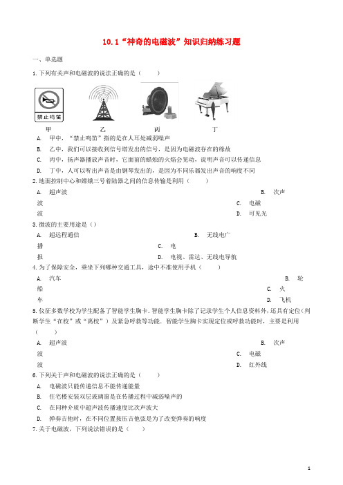 九年级物理下册10.1神奇的电磁波知识归纳练习题