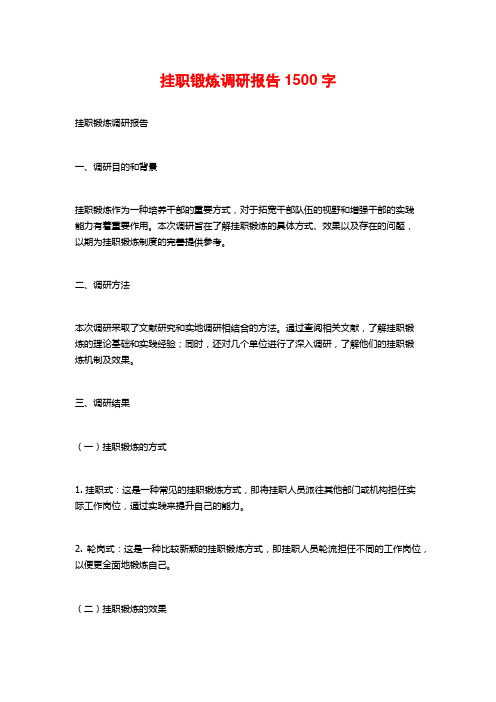 挂职锻炼调研报告1500字