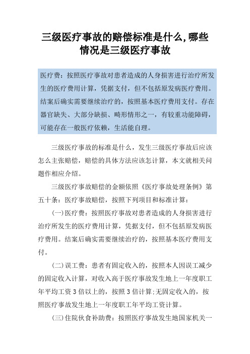 三级医疗事故的赔偿标准是什么,哪些情况是三级医疗事故