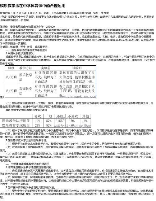 娱乐教学法在中学体育课中的合理运用