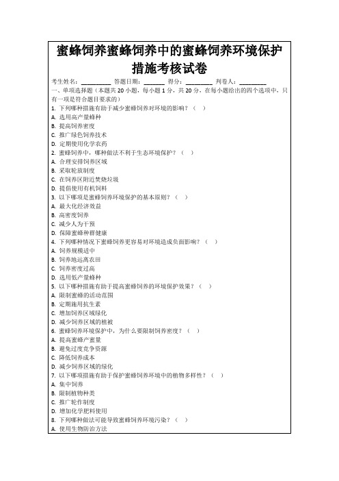 蜜蜂饲养蜜蜂饲养中的蜜蜂饲养环境保护措施考核试卷