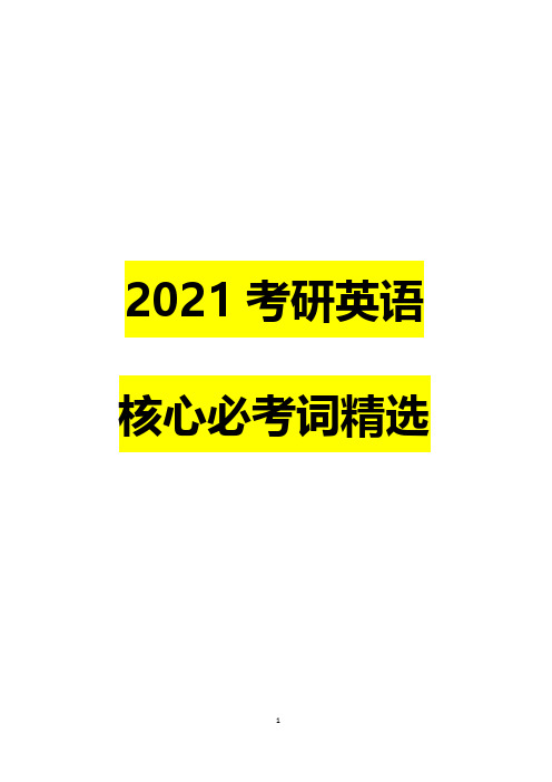 《2021考研英语必背高频核心词》-独家总结