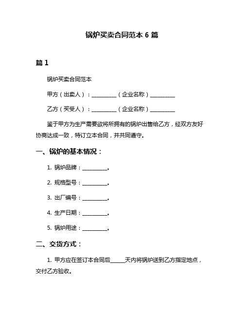 锅炉买卖合同范本6篇