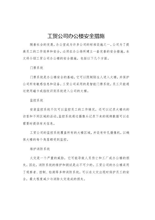 工贸公司办公楼安全措施