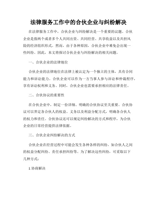 法律服务工作中的合伙企业与纠纷解决