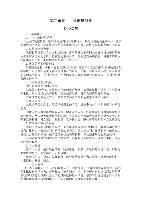 高一政治教案第二单元 投资与创业.doc